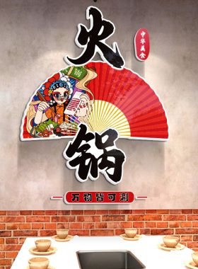创意国潮网红打卡墙面背景装饰品餐饮饭店餐馆火锅串串店贴纸墙贴