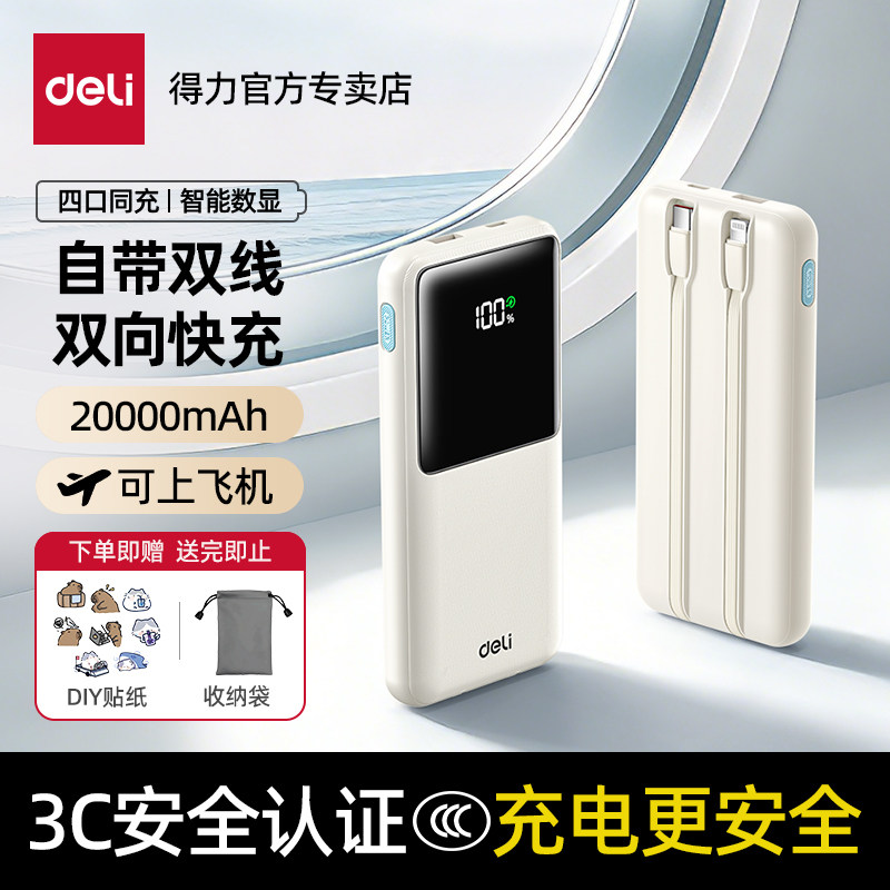得力充电宝20000毫安自带线3C认证双向快充22.5W适用苹果17 16Plus 15 ProMax华为小米手机可上飞机移动电源