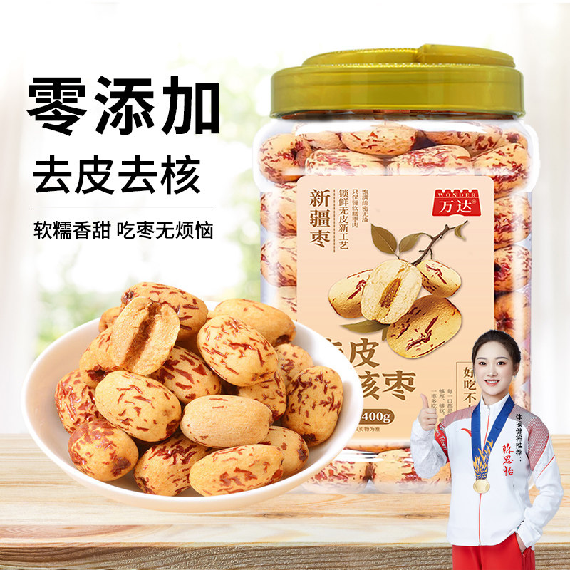 万达去皮去核红枣400g新疆红枣脱皮无核灰枣煲汤煮粥即食免洗零食