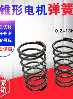 南京锥形电机压力弹簧 电动葫芦电机转子弹簧 ZD41-4 7.5KW弹簧