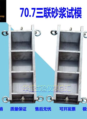 混凝土100三联抗压试模150方全钢试模70.7砂浆试模抗渗哑铃钢试模