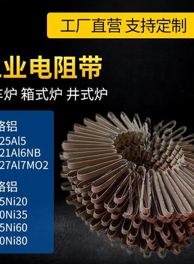 工业电炉高温电热丝加热丝电阻扁带扁丝铁铬铝镍铬加热带热处理炉