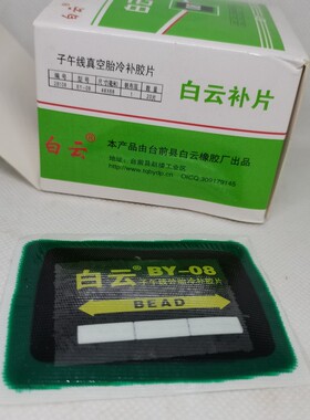 绿色白云真空胎外胎子午线冷补胶片 内外胎补片 补胎工具修补材料