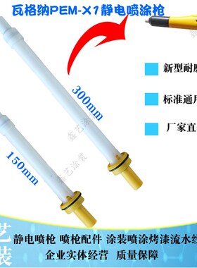 瓦格红纳X1喷枪圆形加长杆放电总程枪头电极针座静电喷涂塑粉设备