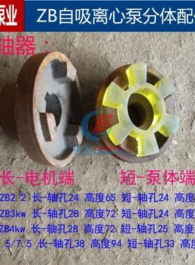 水泵配件加强泵叶轮联轴器ZB自吸离心泵总成2.2-7.5KW水叶连轴器