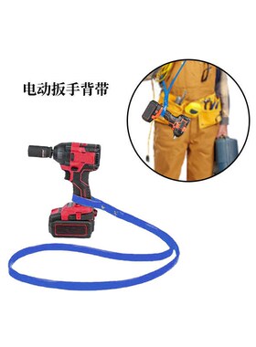 电动扳手专用背带肩带腰带腰包工具包架子架子工加宽加厚加长背带