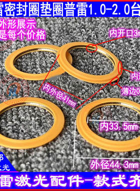 激光保护镜片密封圈普雷黄色弹簧垫圈普雷2.0光纤切割头普雷1.0款