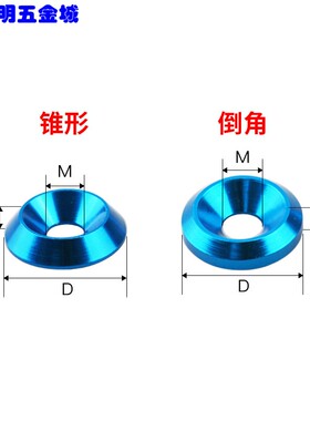 高品质铝合金锥形凹孔沉孔垫片 鱼眼垫片车牌螺丝垫圈M6 M8彩色