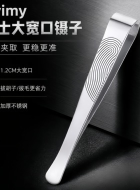 超宽口夹不锈钢夹平口拔胡子胡须拔毛腋毛修眉毛猪鸡鹅腿毛宽镊子