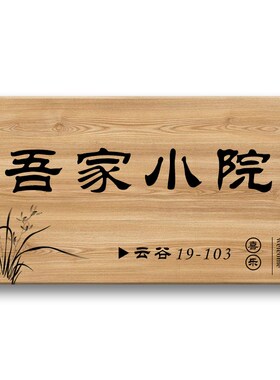 门牌定制庭院花园茶室民宿住宅z家用创意个性复古菠萝格家用小牌