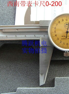 西南工具 恒昌量具四用不锈钢带表卡尺0-150  0-200 0-300