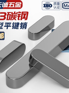 铁A3钢型平键销GB1096铁圆头销子插销键条键槽销定位方键条轴肖子