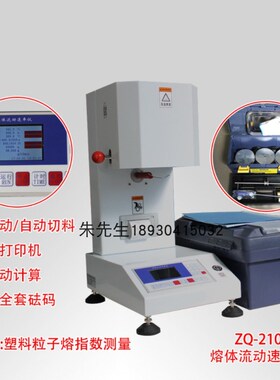 智取 ZQ-210 塑料熔融指数仪熔融指数测定仪 熔体流动速率仪