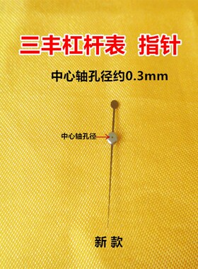 三丰杠杆百分表/杠杆千分表指针表针杠杆指示表量具配件