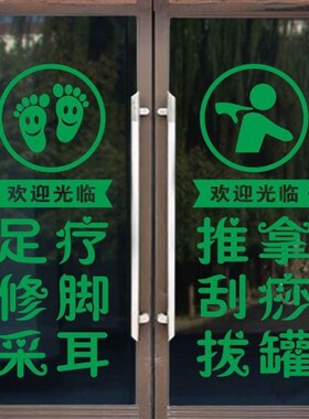 足疗推拿刮痧拔罐玻璃门贴纸养生馆按摩店门贴装饰贴画广告字墙贴