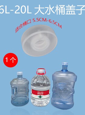 桶装水1-20L聪明盖农夫山泉12L密封盖怡宝4.5L瓶盖饮水机器适配