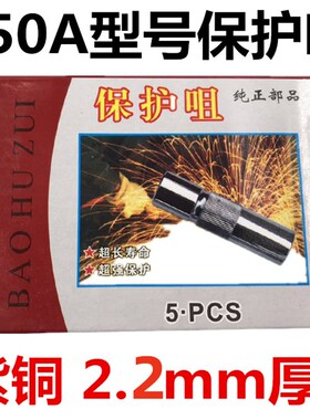 紫铜二保焊机配件 分体型焊枪200/350/500A保护套保护咀枪嘴包邮