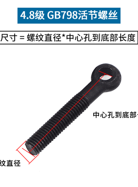 AJS4.8级GB798国标活节螺丝活结螺栓孔眼带孔羊眼发黑5M6M8M10M30