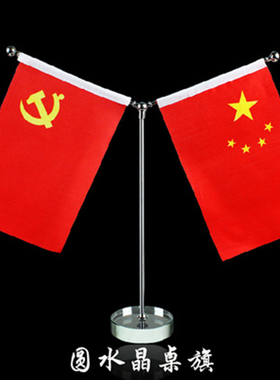 桌旗办公室桌面小国旗党旗摆件红旗金色Y型谈判旗水晶底座单杆架