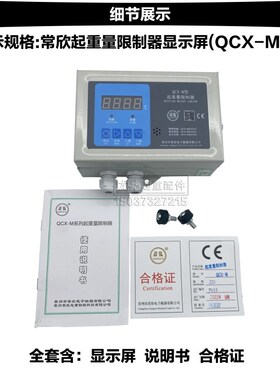 常州常欣QCX-M型仪表显示屏带模拟输出起重机超载/起重量限制器