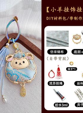 新中式手工DIY材料包羊年可爱羊