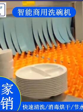 雅芬智能商用洗碗机大型食堂酒店餐饮洗消中心餐盘大批量洗条烘干