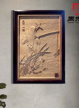 周先荣东阳木雕工艺品挂件实木玄关书房装饰画中式钓鱼图礼品定制