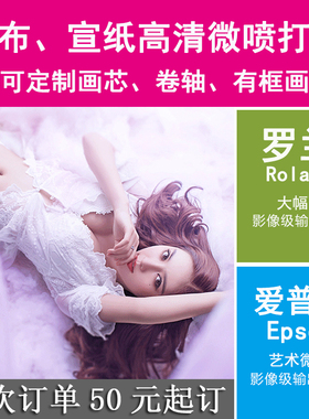 艺术微喷国画宣纸绢布摄影照片相纸油画布高清打印刷装饰画定制