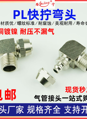 PL快拧直角弯头全铜镀镍气动螺母快速接头螺纹外丝弯通2分接8 6管