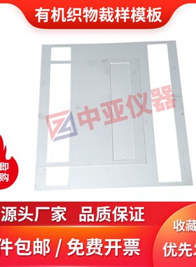 有机织物裁样模板不锈钢有机织物划线模板350*370网格布裁样模具