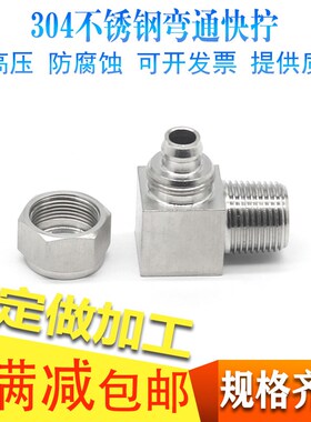 304不锈钢快拧弯通90度直角弯头终端PU软气管四氟塑料管锁母接头