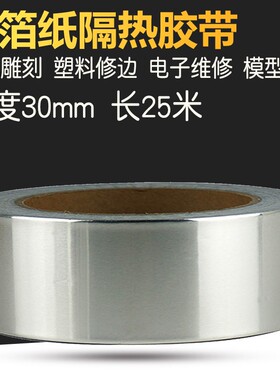 BGA隔热密封防水管道胶带铝箔胶带30MM耐高温铝铂纸锡箔纸铝箔纸