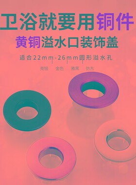 纯铜面盆洗脸盆浴室柜溢水口盖子台盆陶瓷盆溢水孔装饰盖塞子配件