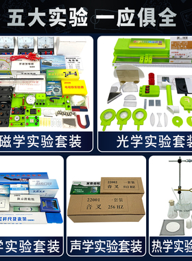 2021款物理实验器材全套实验箱电磁学光学力学声学热学实验器材