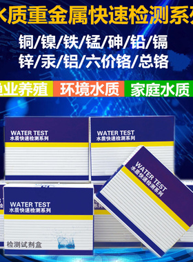 水质重金属快速检测试纸铜镍铁锰锌镉汞铅氟总铬测定仪器试剂包盒