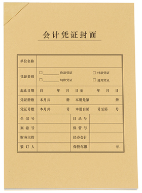【25套】西玛A4会计凭证封面竖版会计记账凭证封面 全A4装订凭证