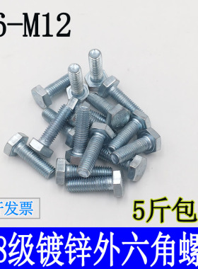 【镀锌】4.8级外六角螺栓六角螺丝M6M8M10M12/GB30栓国标5斤装包