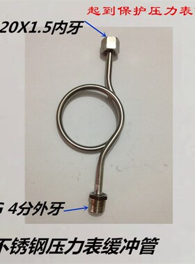 M20X1.5不锈钢缓冲管M14减震/铜压力表弯管 铁压力表弯管4分DN15