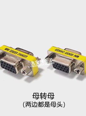 电脑信号接口VGA转接头15针显示器COM插口公转公转母延长转换插头