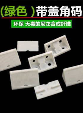加大加厚塑料带盖角码 家具90度直角橱柜白色尼龙角码连接件配件