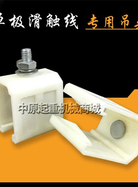 起重机行车单极滑触线塑料吊卡 吊夹吊架200A/500A H型滑触线配件