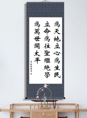 张载横渠四句为天地立心书房字画办公室书房励志创意中式卷轴挂画