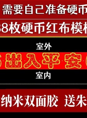 出入平安红布过门石硬币模板硬币五角自粘庆典装修乔迁室内入户门