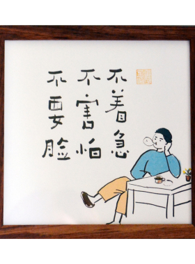 不着急不害怕不要脸办公室字画装饰座右铭摆件励志小字画趣味礼物