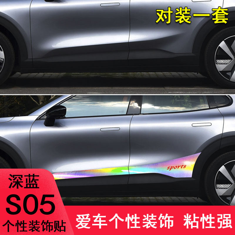 专用于深蓝S05改装车身拉花车贴纸深蓝S05门边装饰条遮盖划痕车贴