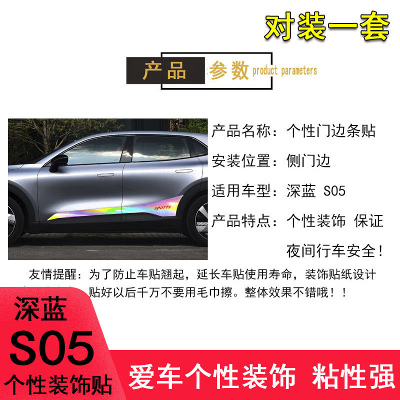 专用于深蓝S05改装车身拉花车贴纸深蓝S05门边装饰条遮盖划痕车贴