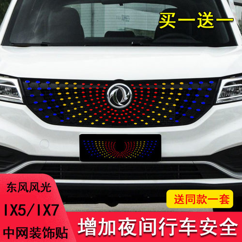 适用于东风风光ix5ix7中网装饰车贴纸改装满天星中网饰条保护贴纸 - 图0