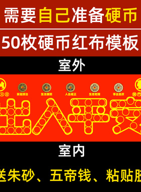 压门槛朱砂红布模板门槛石出入平安五毛过门石下压的五角硬币自粘