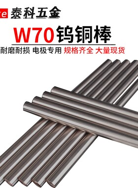 W70钨铜棒 钨铜电极 钨铜合金 W80钨铜板 电火花钨铜实心圆棒