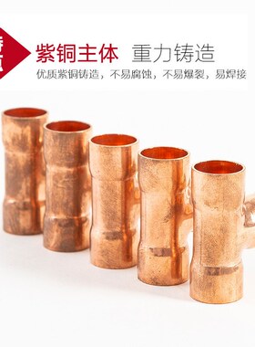 包邮紫铜三通T型接头 空调铜管三通 铜管接头 铜配件铜接头紫接头